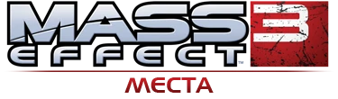 Mass Effect 3 - Общая информация - Места