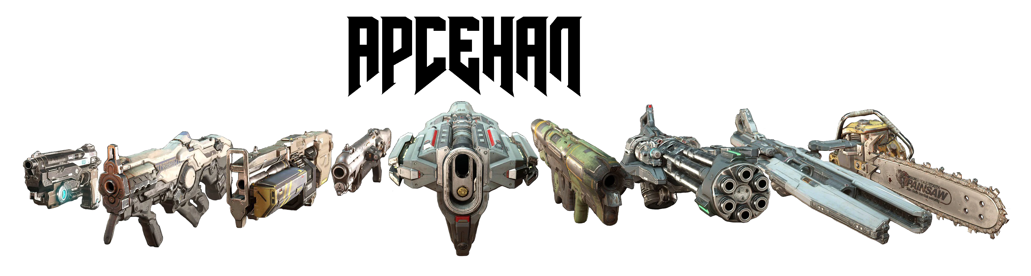 Doom (2016) - Арсенал