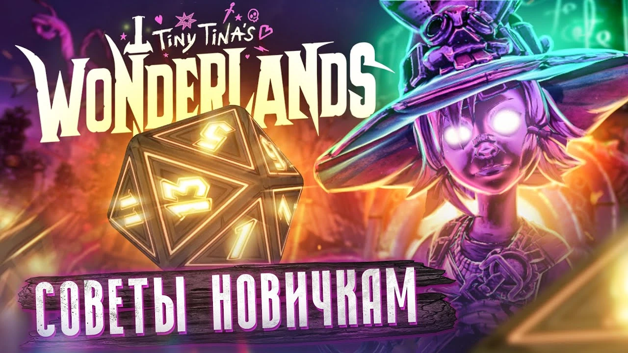 Советы новичкам Tiny Tinas Wonderlands