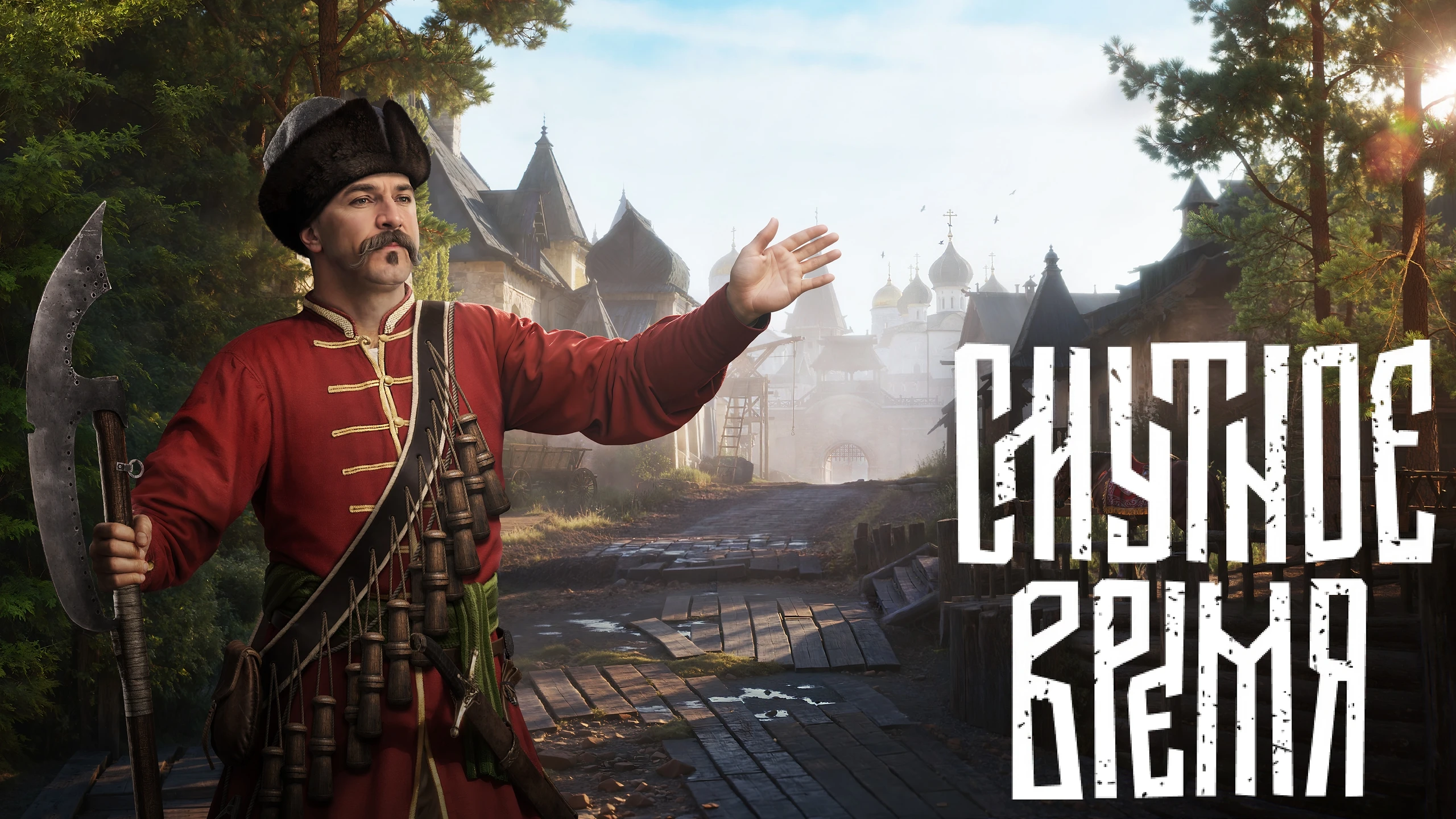 Разработчики "Смуты" рассказали о модах, обновлениях и планах на продолжение