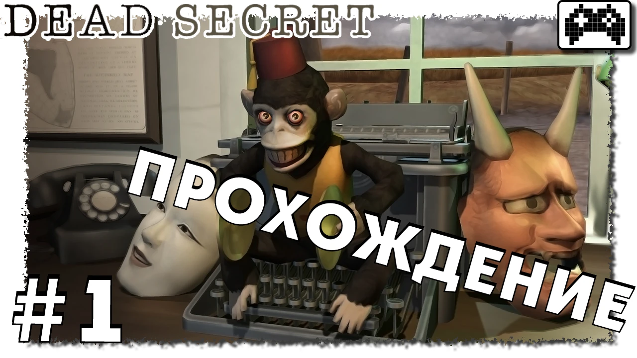 Dead secret | Прохождение Часть #1