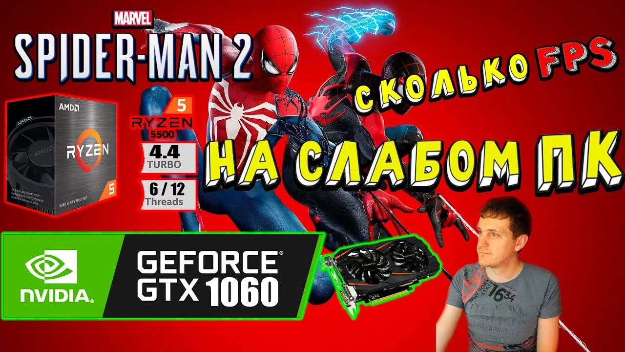 На что способен бюджетный ПК с GTX 1060 и Ryzen 5 5500GT в Marvel's Spider-Man 2?