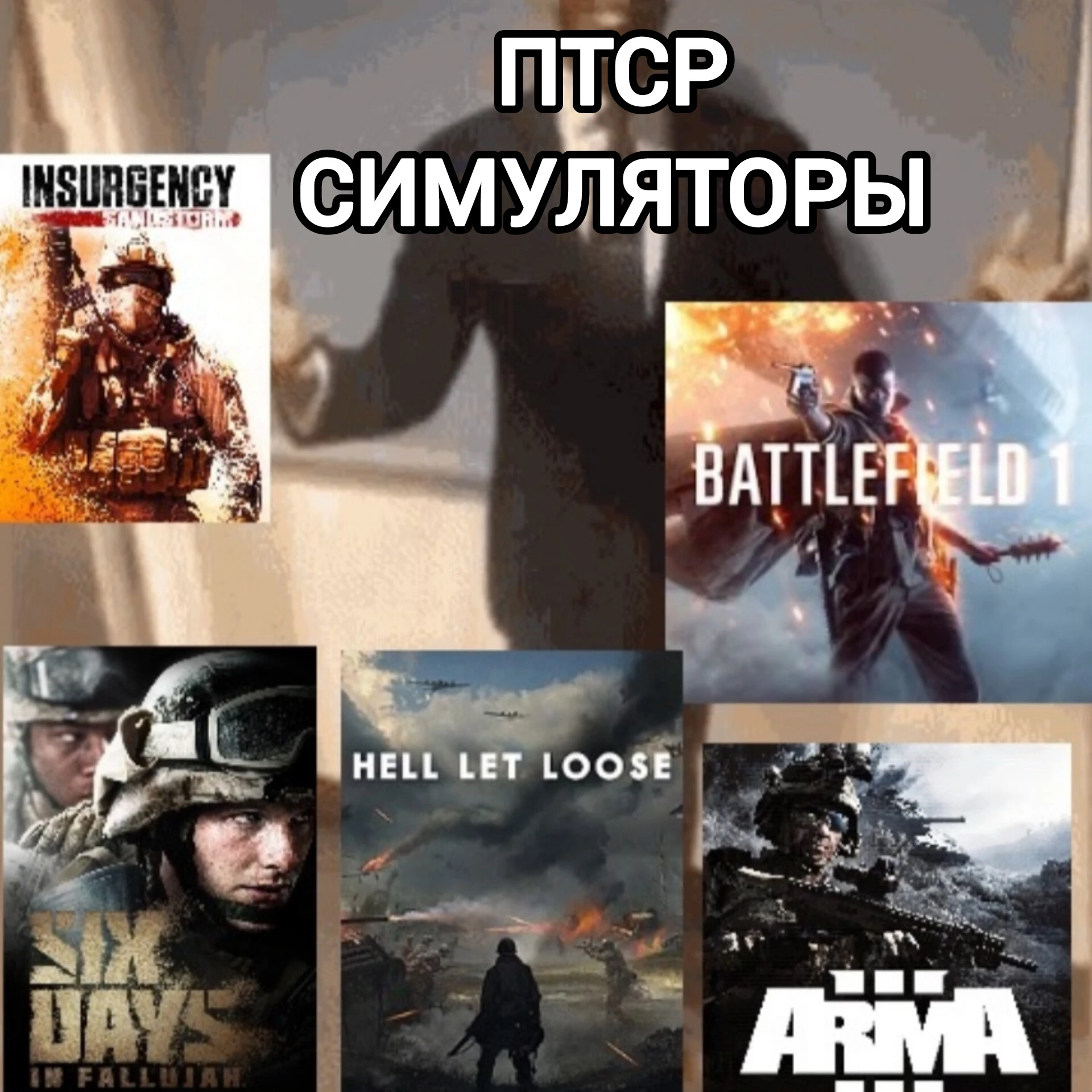 Симуляторы ПТСР