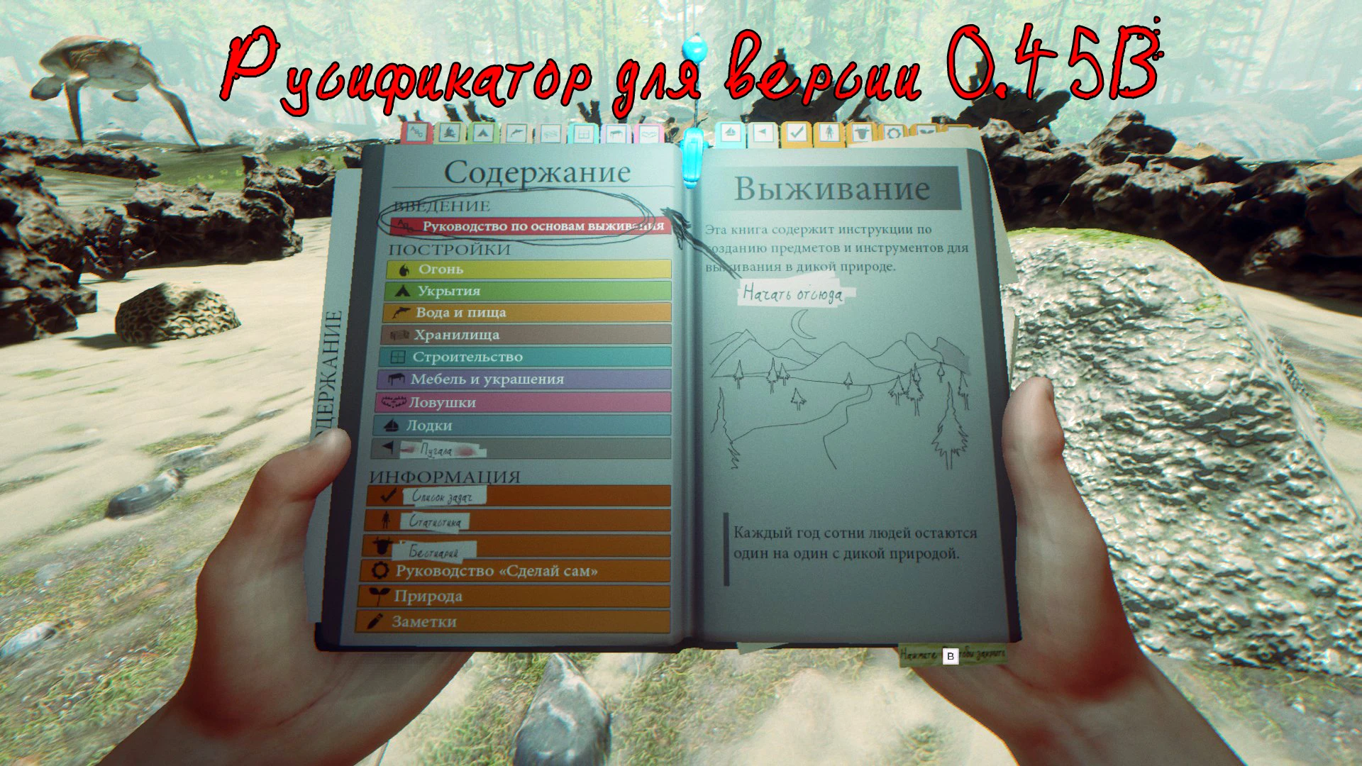 Русификатор The Forest 0.45b