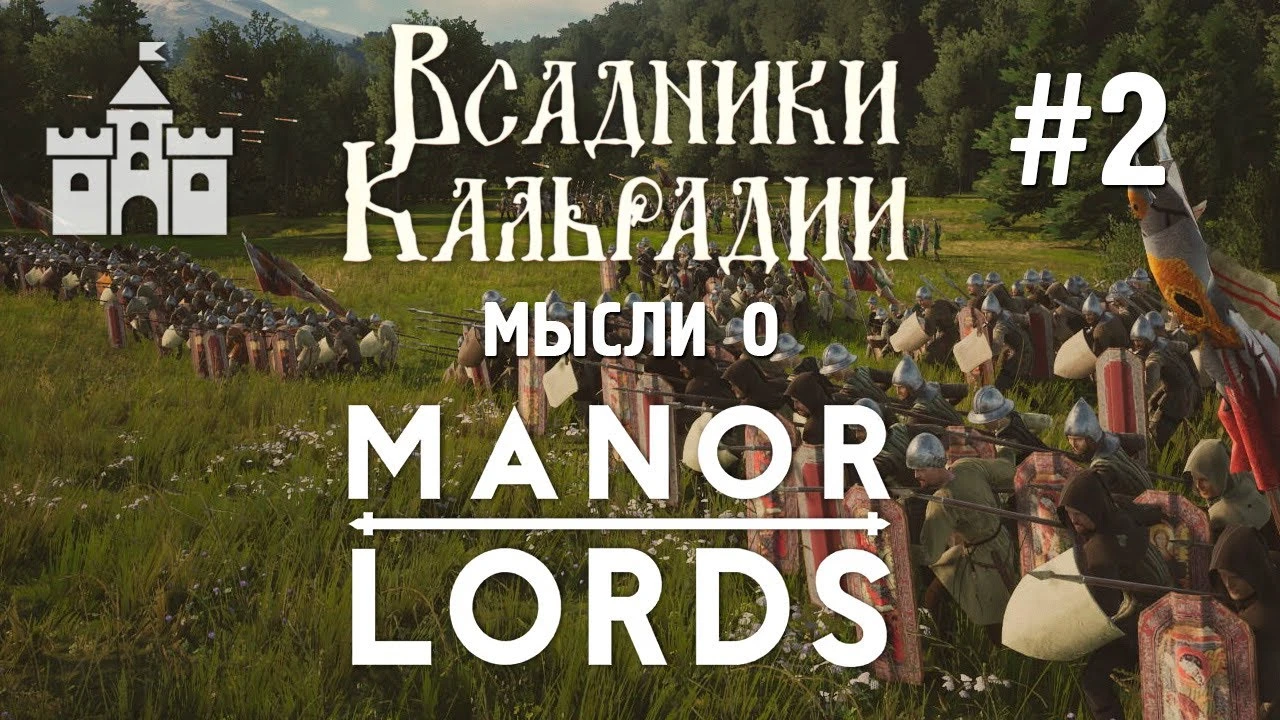 Manor Lords - очарование сырого гения: что радует, а что тревожит?