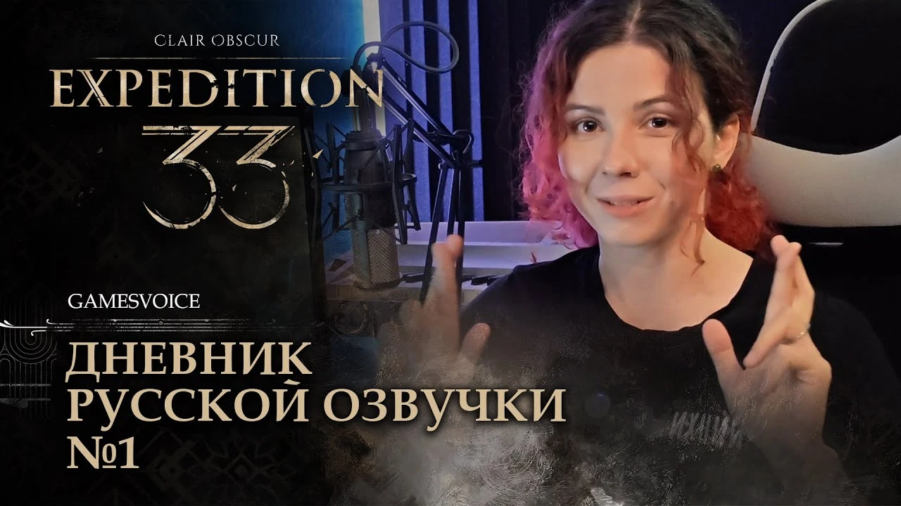 GamesVoice показала дневник локализации Clair Obscur: Expedition 33 - знакомство с актёрами и процессом озвучки
