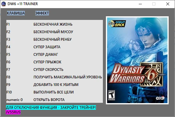 Dynasty Warriors 6: Трейнер/Trainer (+11) [1.0] {jackvorobey55rus}