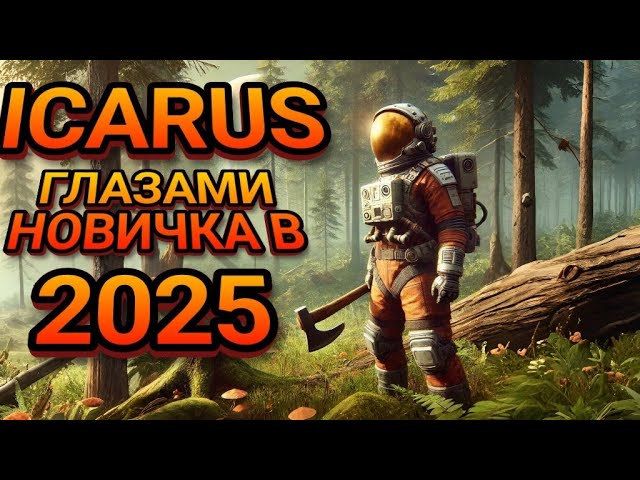 Планета Icarus в 2025 году: честный взгляд новичка на выживание в открытом мире