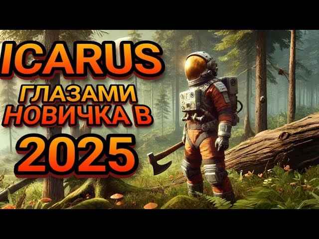 Планета Icarus в 2025 году: честный взгляд новичка на выживание в открытом мире