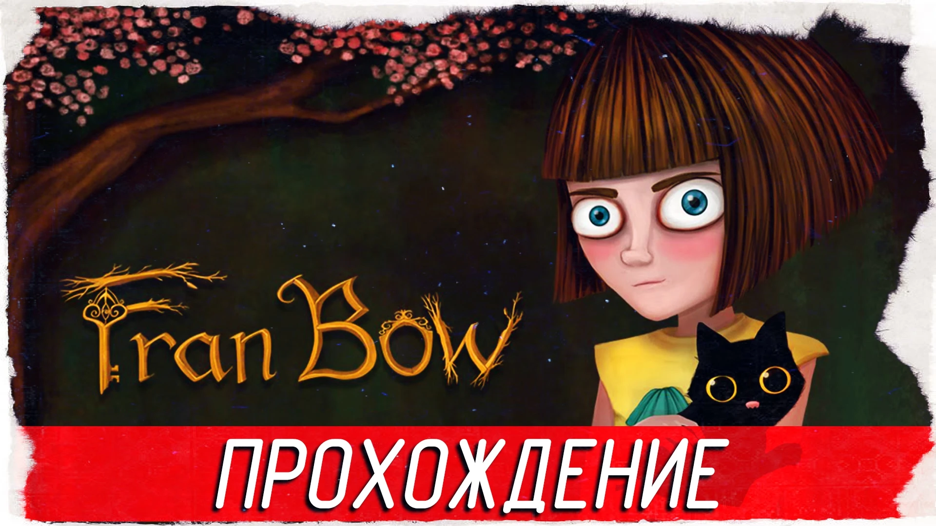 Атмосферное прохождение милого хоррор-квеста "Fran Bow"