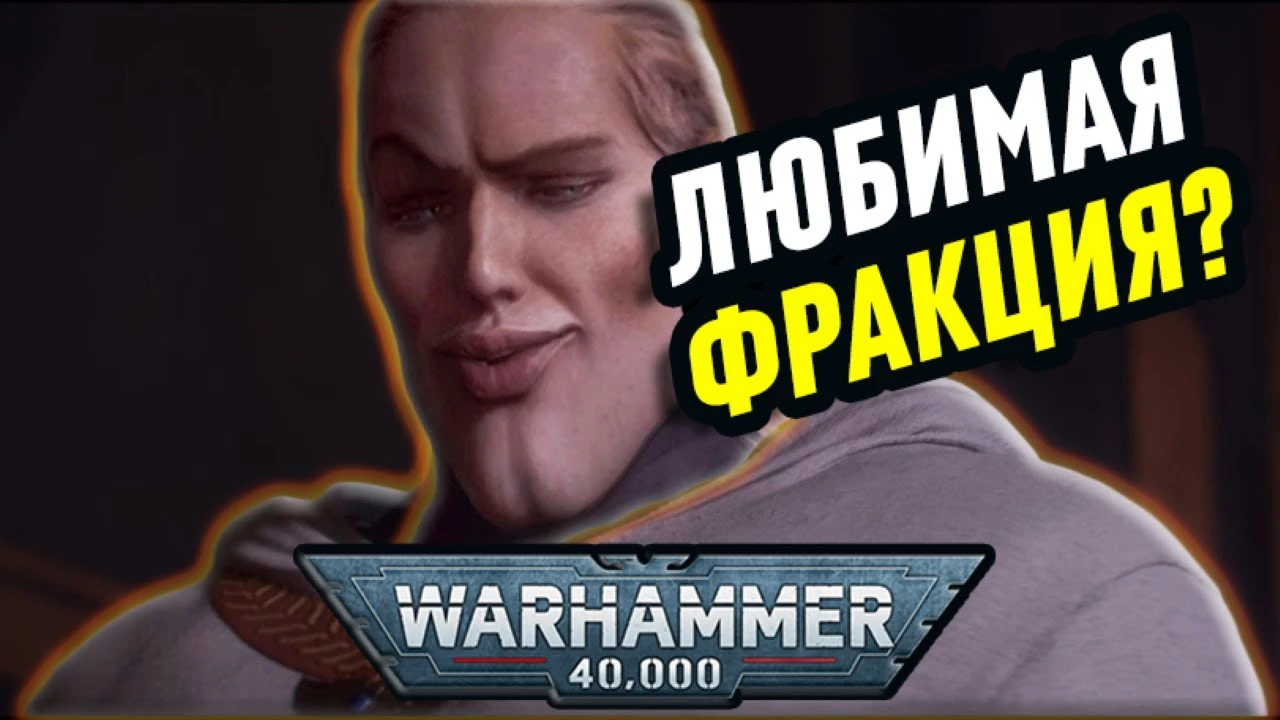 Выбор фракции в Warhammer 40,000