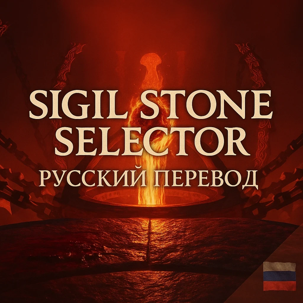 The Elder Scrolls 4: Oblivion Remastered "Выбор сигильского камня - RUS"