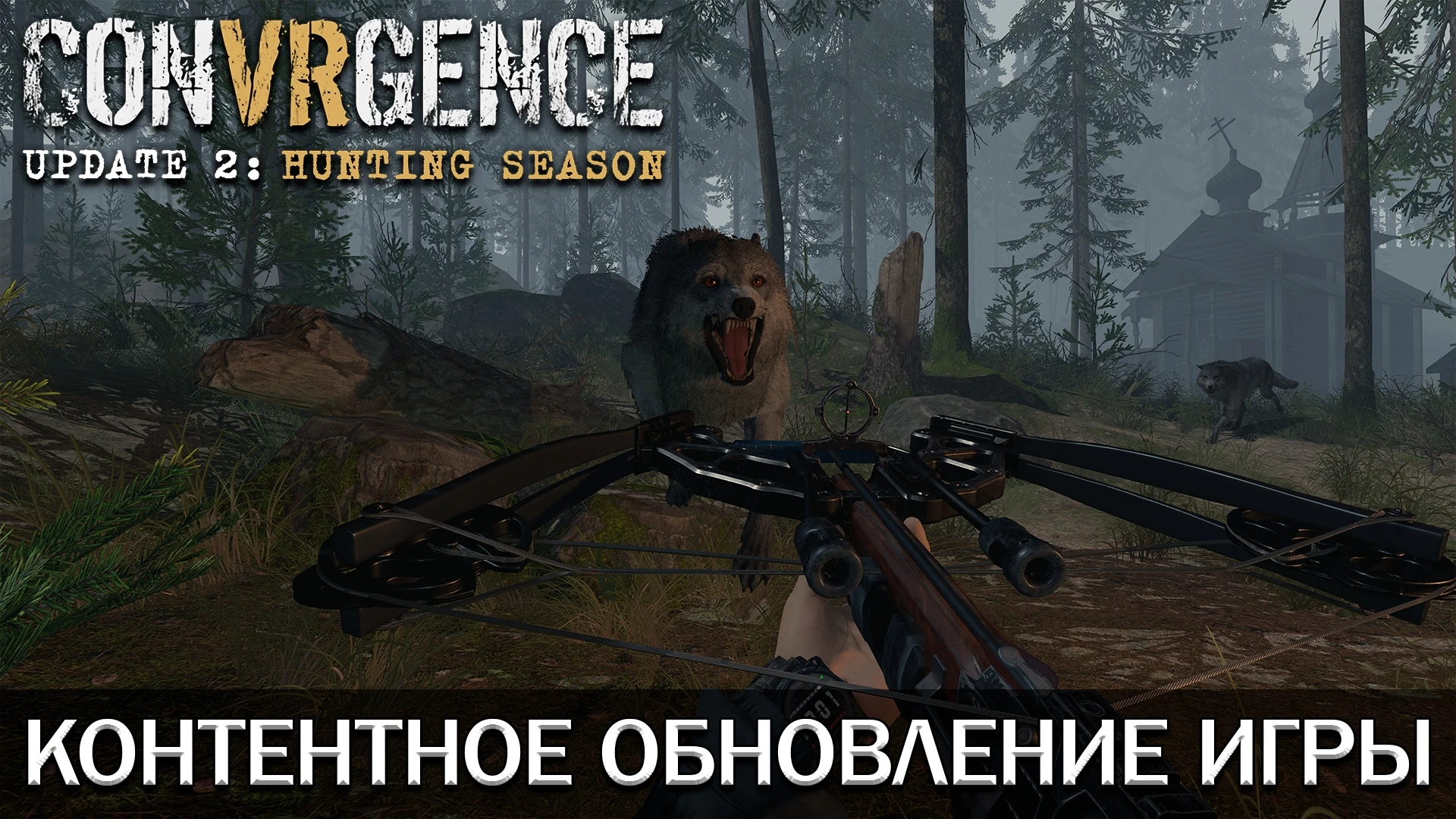 VR-шутер CONVRGENCE в духе "Сталкера" от российского разработчика-одиночки получил масштабное контентное обновление