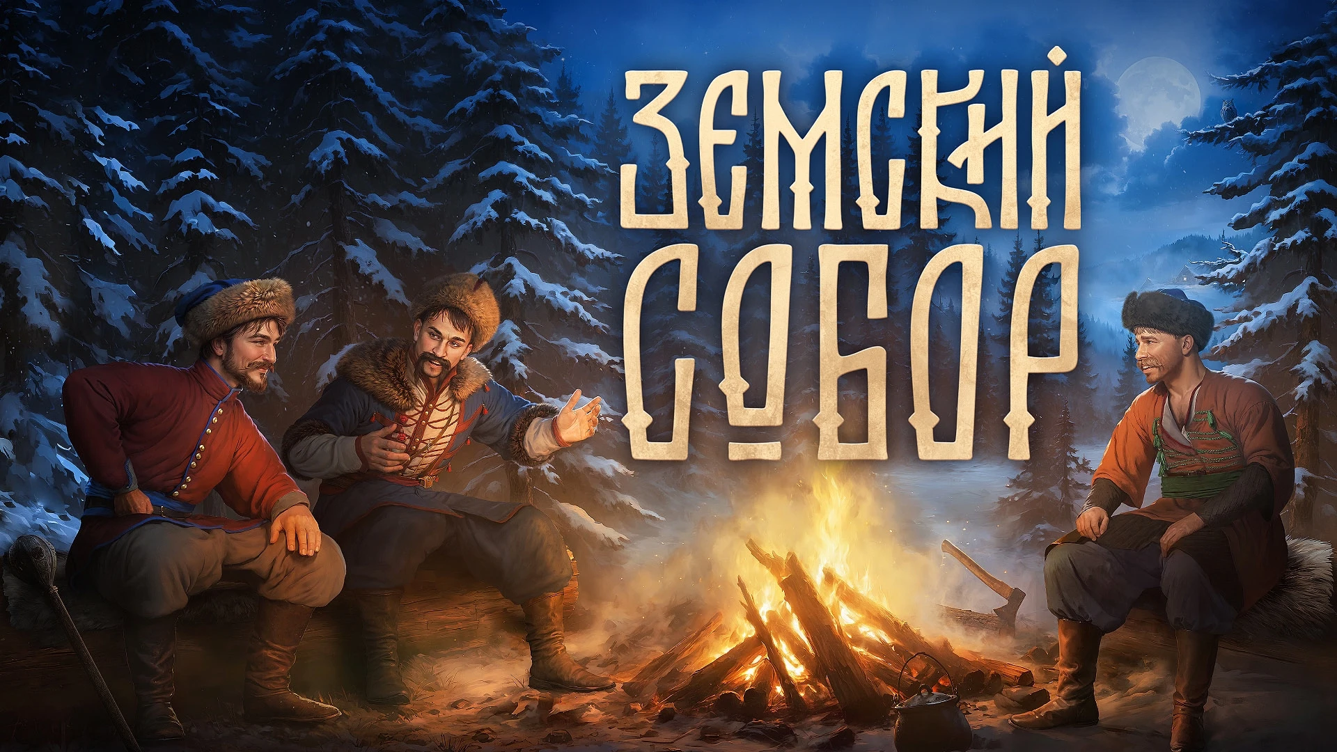 Вышел тизер "Земского собора" - спин-оффа "Смуты"