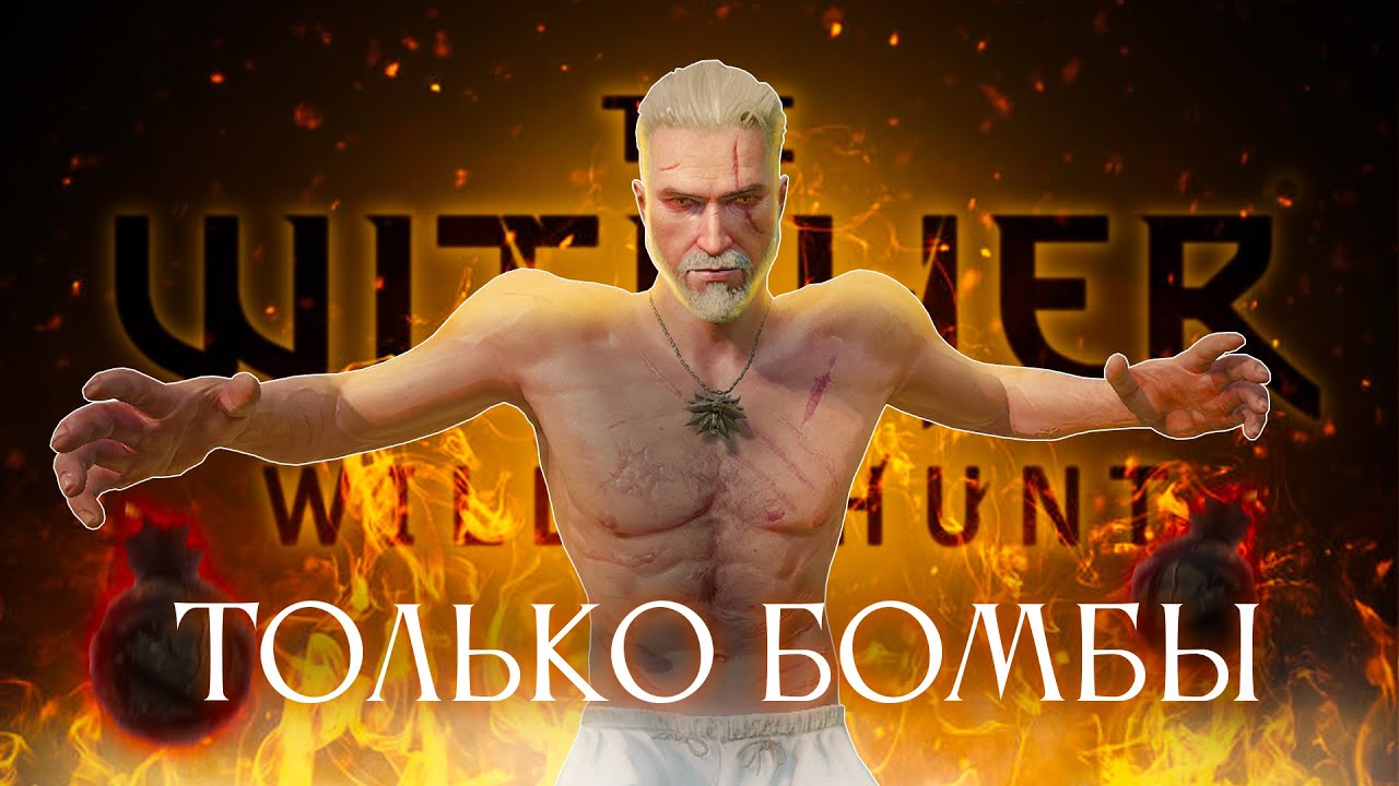 Ведьмак 3 только с бомбами - экстремальный челлендж без мечей и магии!