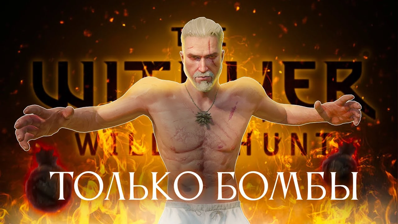 Ведьмак 3 только с бомбами - экстремальный челлендж без мечей и магии!