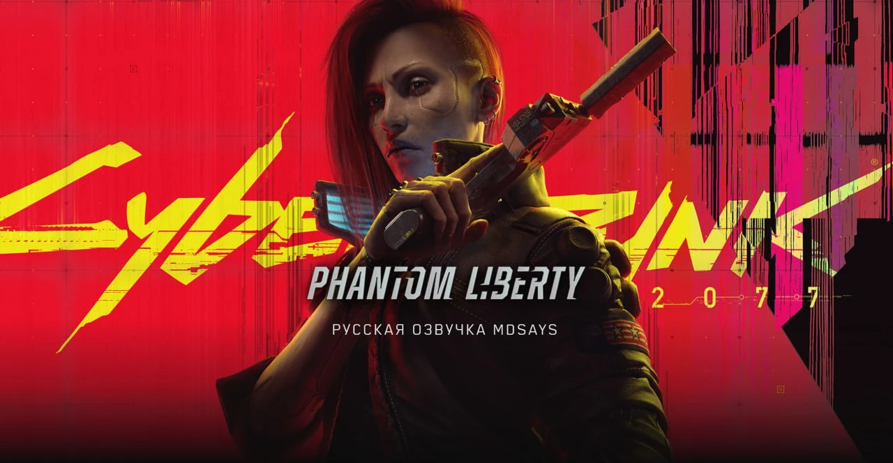 Вышла русская ИИ-озвучка Cyberpunk 2077: Phantom Liberty