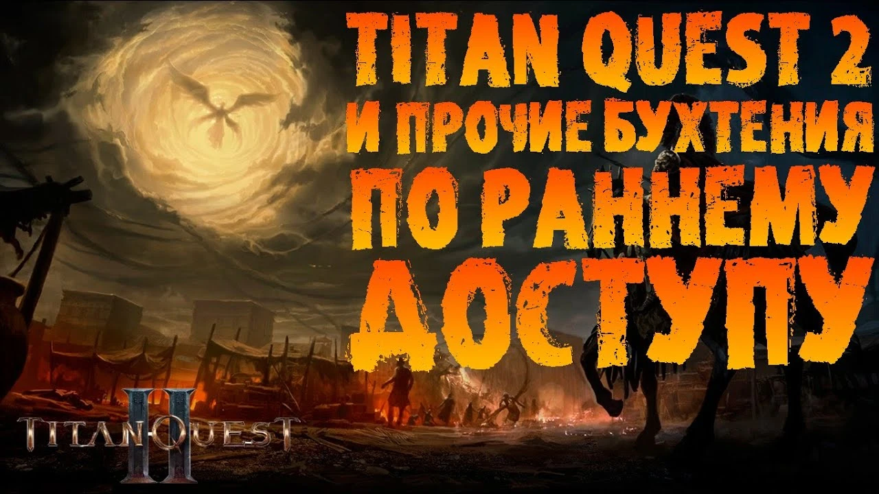 Titan Quest 2 вышла - но зачем в таком виде?