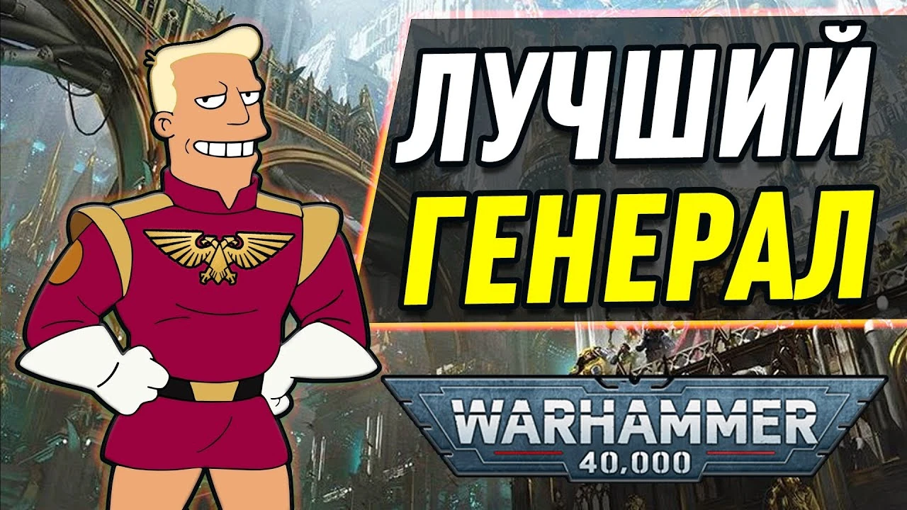 Лучший генерал Империума в Warhammer 40,000