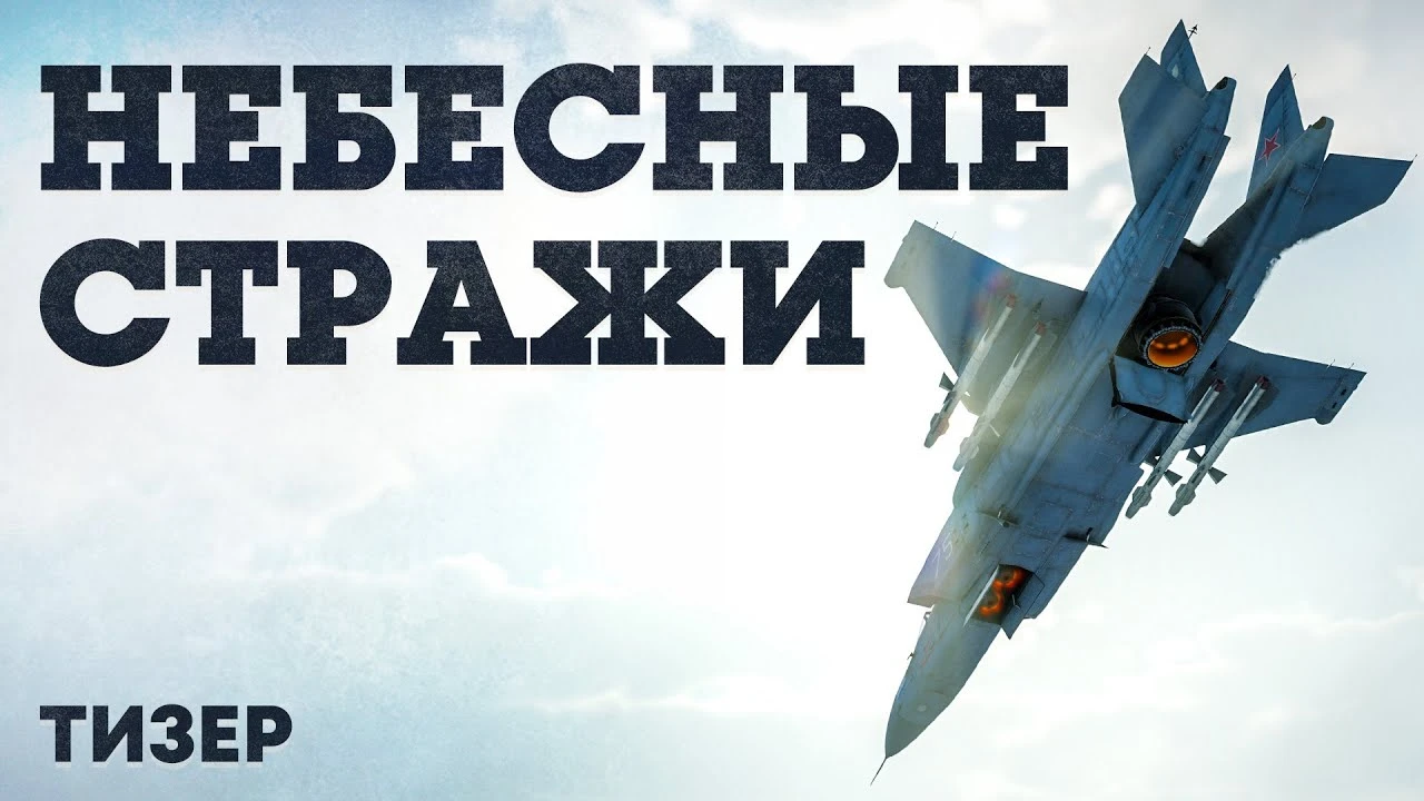 Тизер обновления "Небесные Стражи" для War Thunder