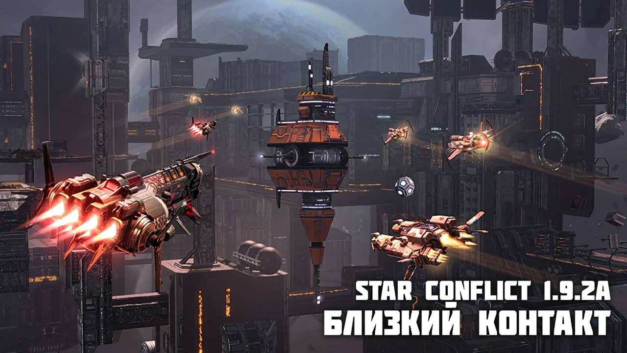 В Star Conflict началось событие "Близкий контакт" с возможностью получить особые достижения