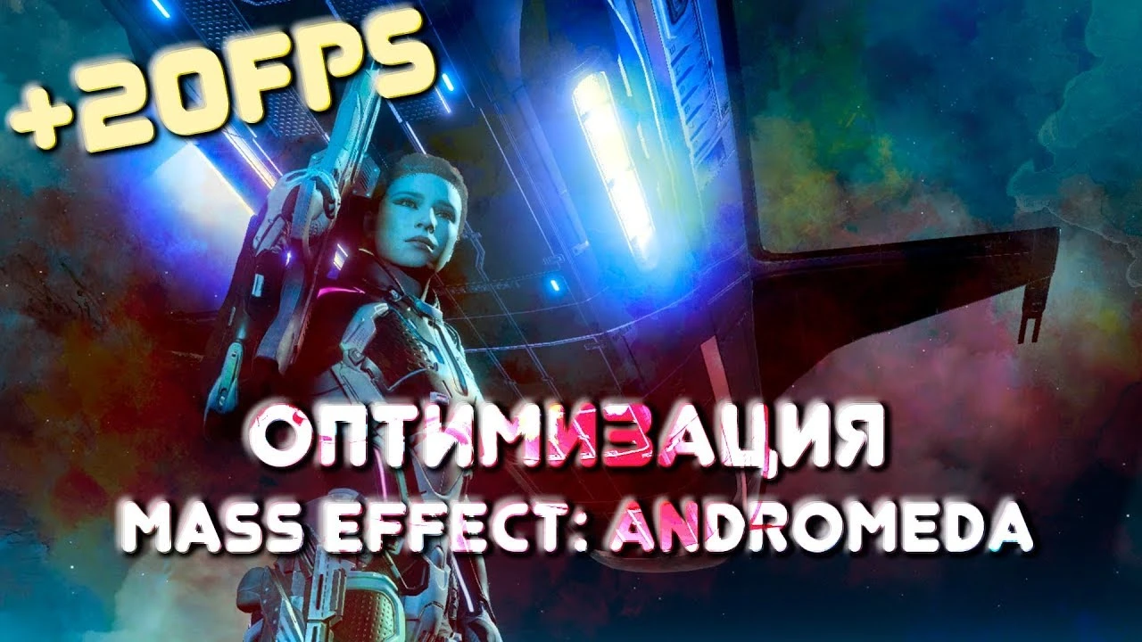 Mass Effect Andromeda "Оптимизация для слабых ПК"