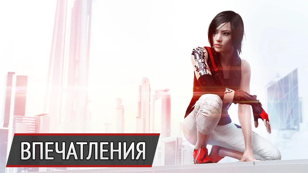 Хождение по краю: впечатления от беты Mirror's Edge Catalyst