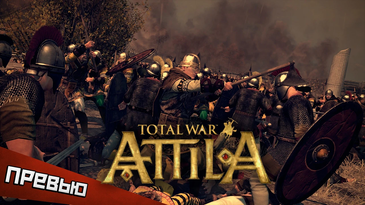 Варвары и болезни: что нас ждет в Total War: Attila