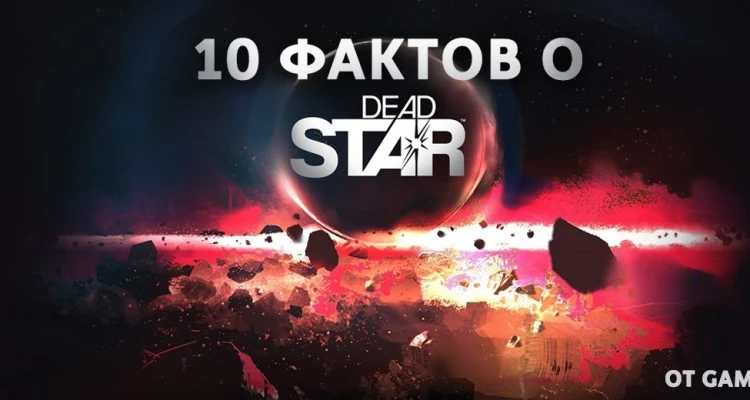 10 фактов о Dead Star