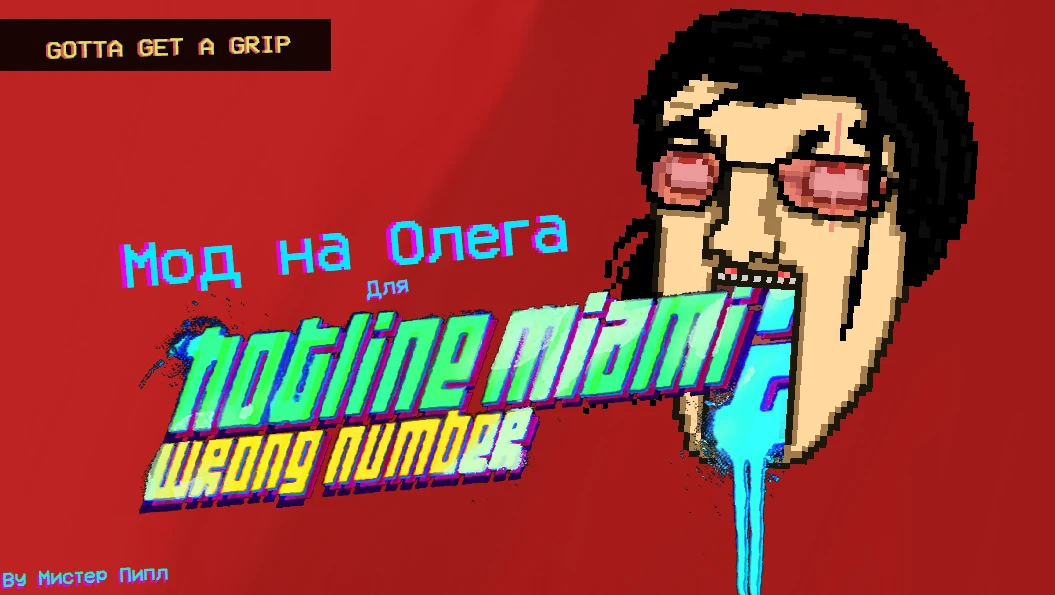 Hotline Miami 2 "Модификация На Олега"