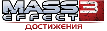 Mass Effect 3 - Прохождение - Достижения