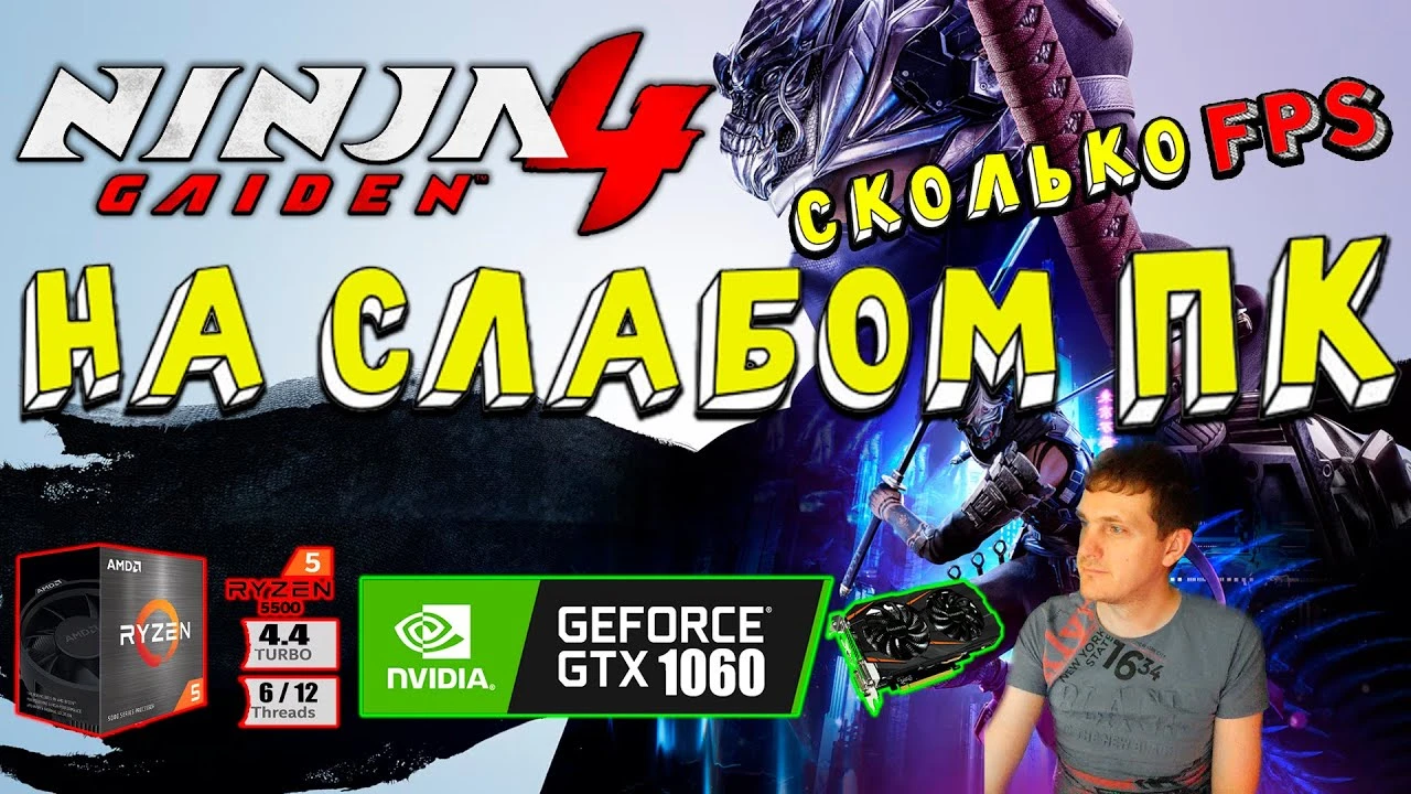 Ninja Gaiden 4 на GTX 1060 - тест на слабом ПК