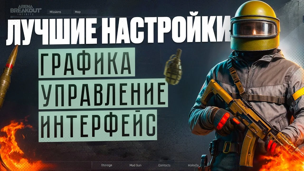 Настройки графики и управления для победы в Arena Breakout: Infinite: Как выжать максимум из своего ПК?