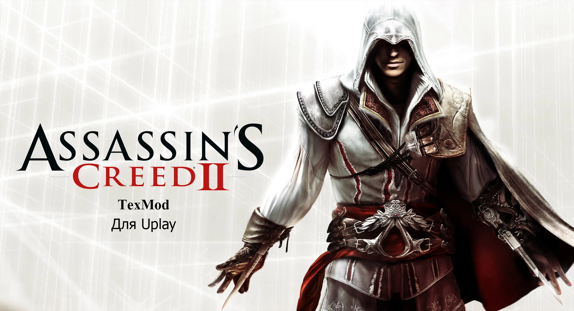 Assassin's Creed 2 "TexMod для Uplay"