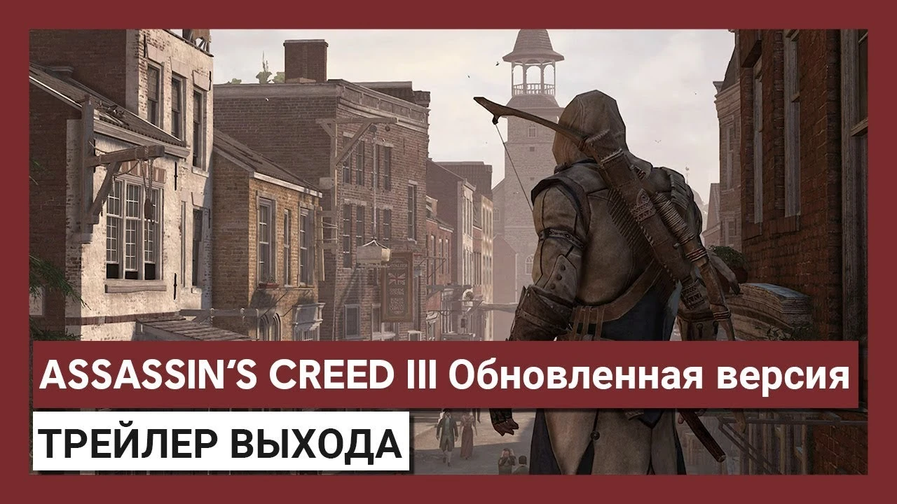 Трейлер выхода обновленной версии Assassin's Creed III