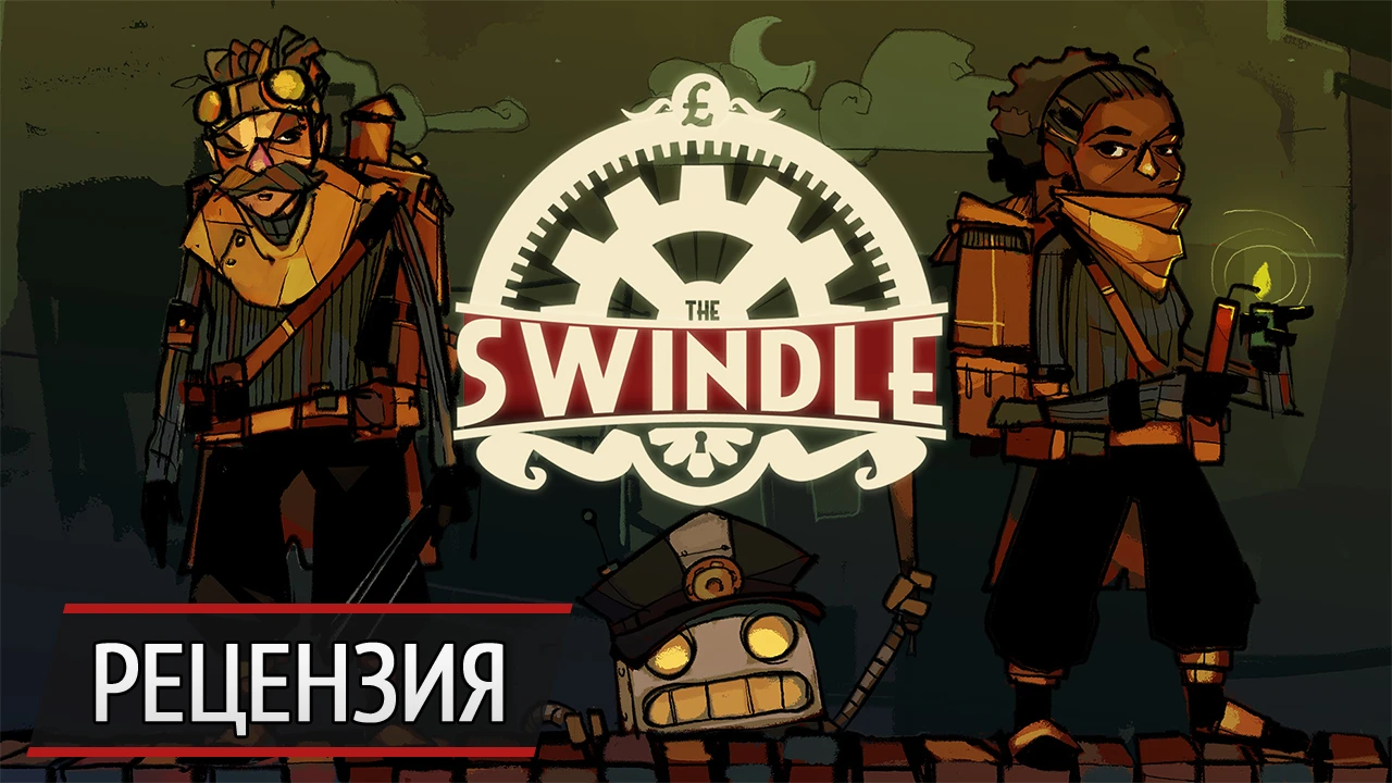 Викторианский киберпанк: рецензия на The Swindle