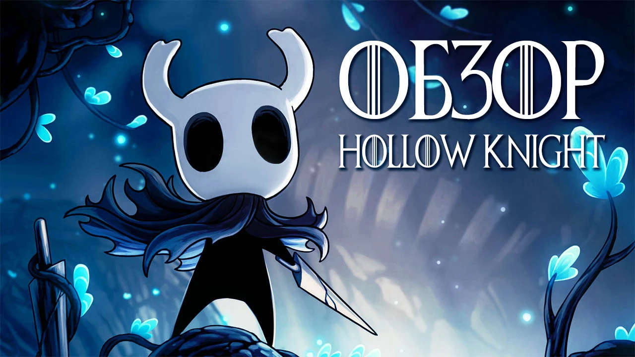 Обзор Hollow Knight - в преддверии выхода Silksong вспоминаем, почему эта игра по праву именуется шедевром