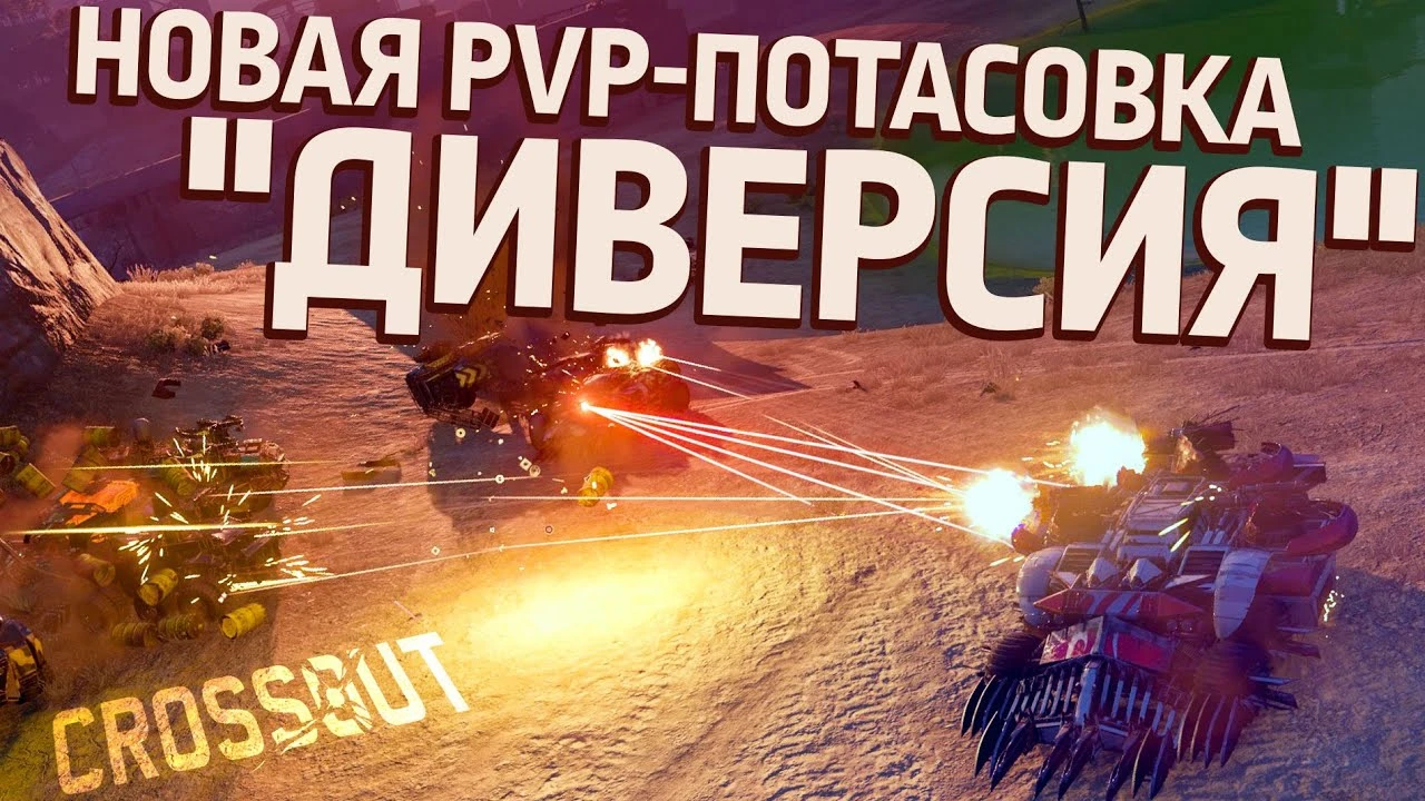 В Crossout стартовала потасовка "Диверсия", где необходимо взрывать или оборонять базы