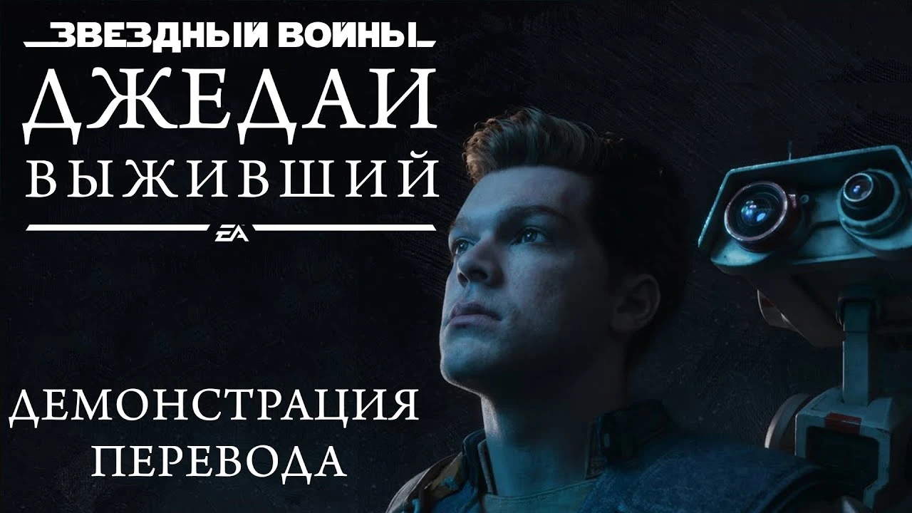 Первая демонстрация текстового перевода Star Wars Jedi Survivor