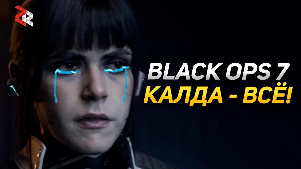 Так ли плоха Call of Duty: Black Ops 7 на самом деле?
