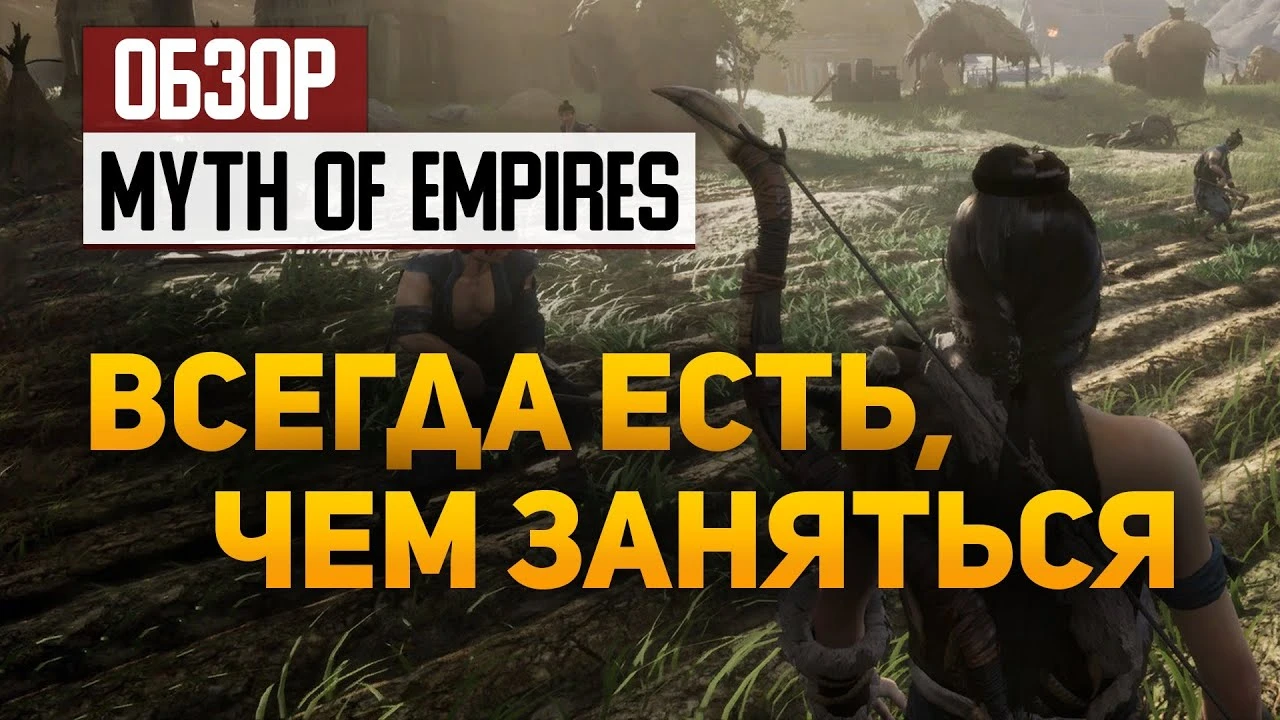 Обзор Myth of Empires - всегда есть чем заняться