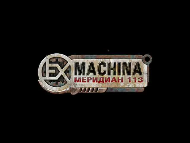 Ex Machina Меридиан 113 Intro