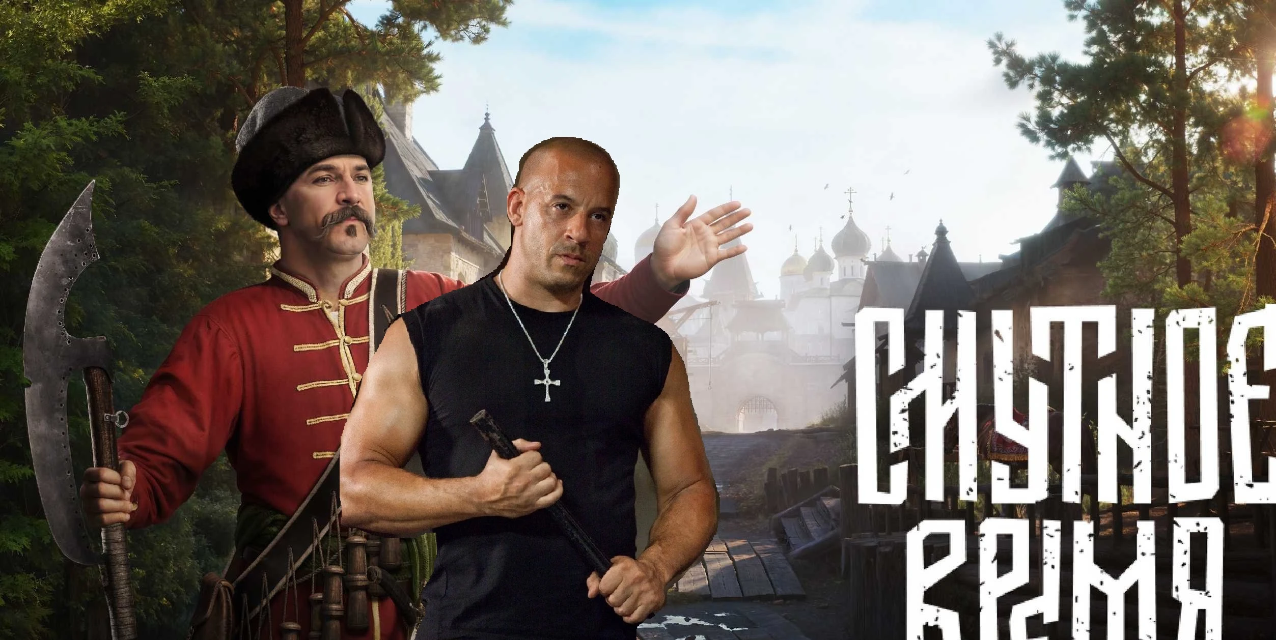 Смутное время или ...