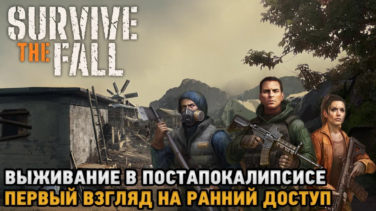 Погружение в безжалостный постапокалипсис в первых часах геймплея Survive the Fall