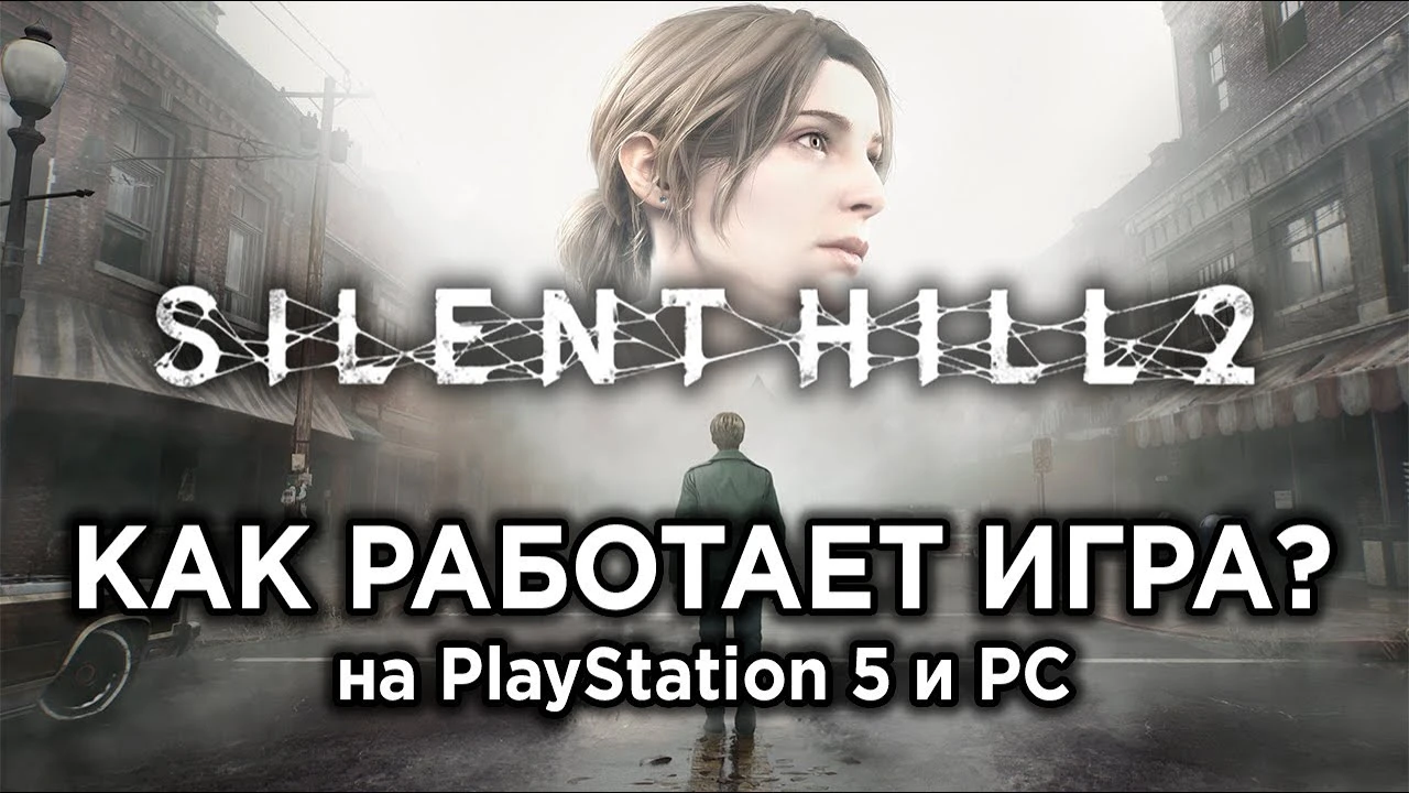 Технический обзор ремейка Silent Hill 2: как работает игра на PS5 и ПК