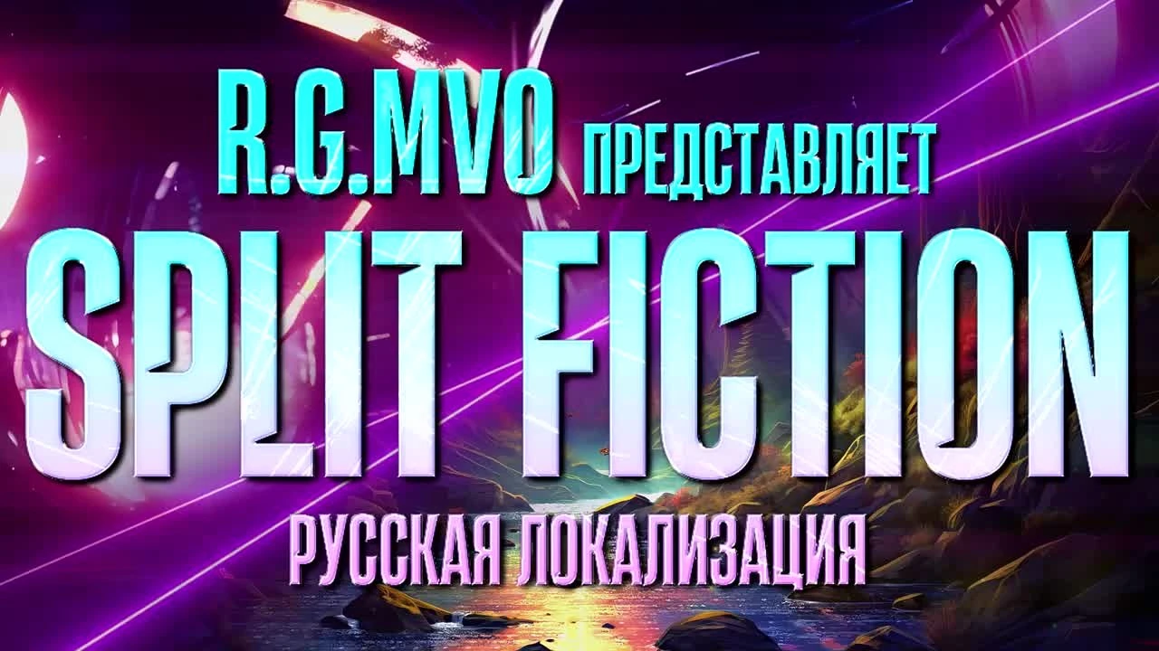 Mechanics VoiceOver озвучила на русском языке песню из Split Fiction