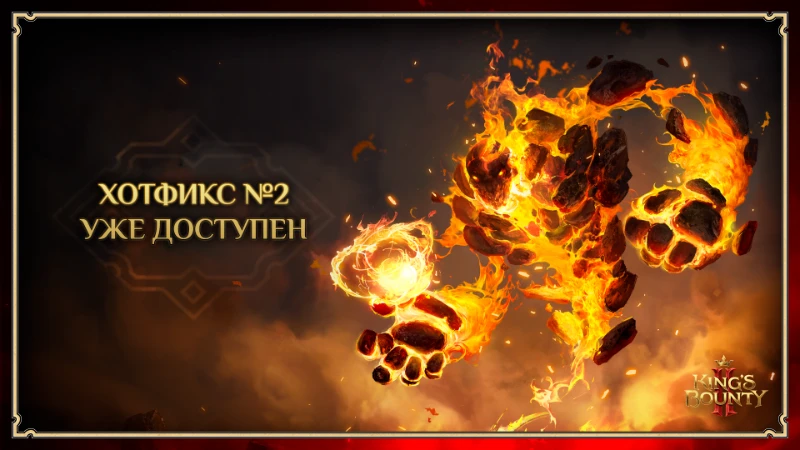 Для King's Bounty 2 вышло второе обновление