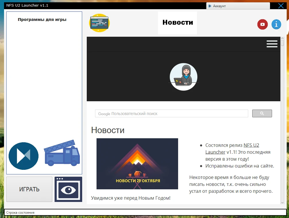 Need for Speed: Underground 2 "NFS U2 Launcher v1.1 patch 1 (Final)"