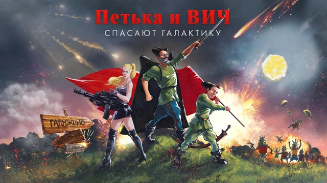 Классический квест "Петька и Василий Иванович спасают галактику" вышел на Android