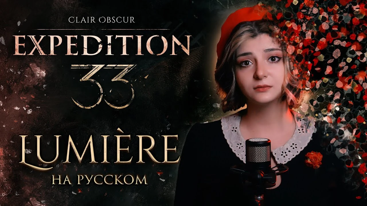 Obscur: Expedition 33 - чувственный кавер Lumiere на русском